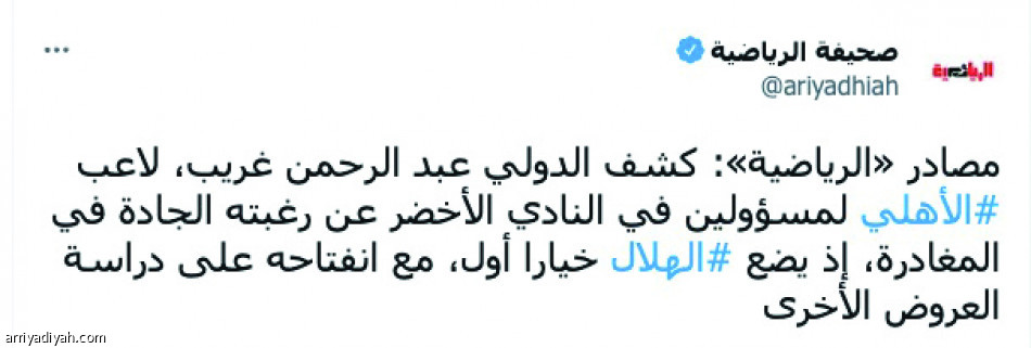 رحيل غريب..
يسيطر على تويتر