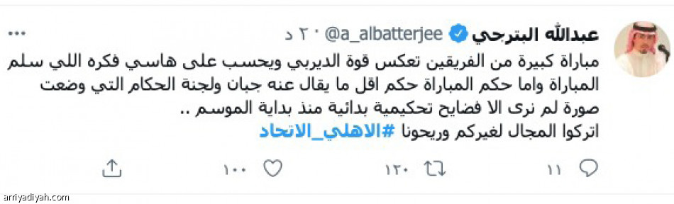 الديربي عبر «تويتر»
احتفالات وجدل تحكيمي