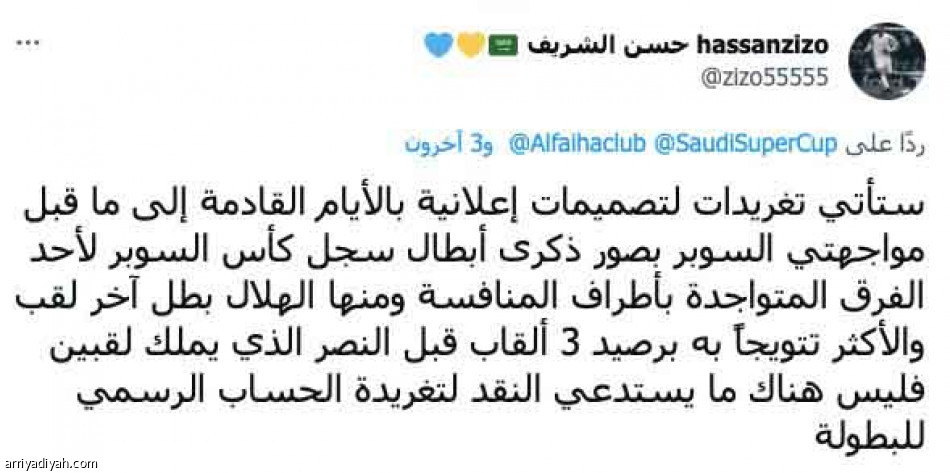 تغريدة 
تطلق السوبر مبكرا