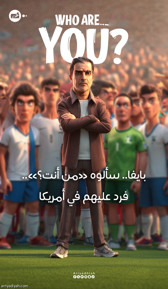 بايفا.. سألوه «من أنت؟».. فرد عليهم في أمريكا